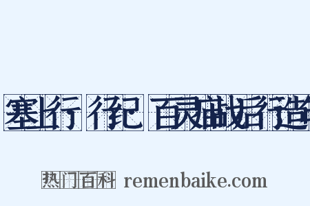 塞上行·行纪·百灵庙战后行造句是什么意思的图片